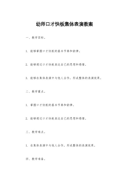 幼师口才快板集体表演教案