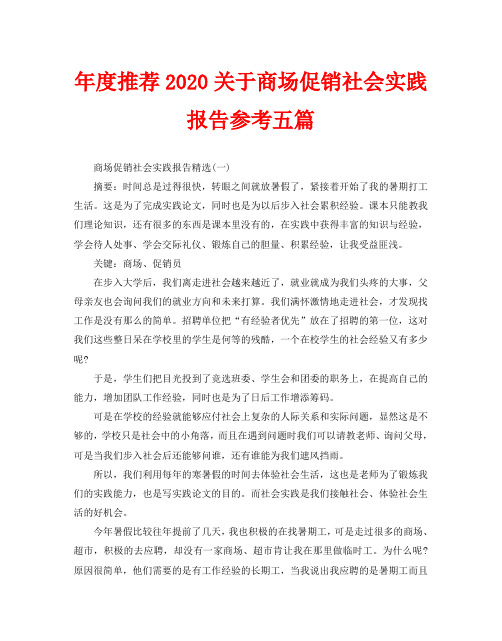 年度推荐2020关于商场促销社会实践报告参考五篇