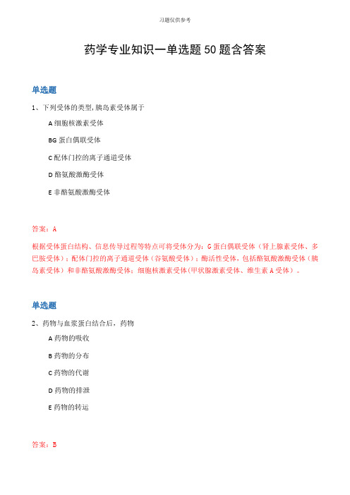 药学专业知识一单选题50题含答案