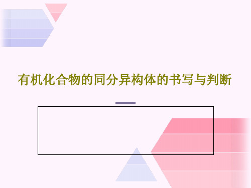 有机化合物的同分异构体的书写与判断PPT文档共46页