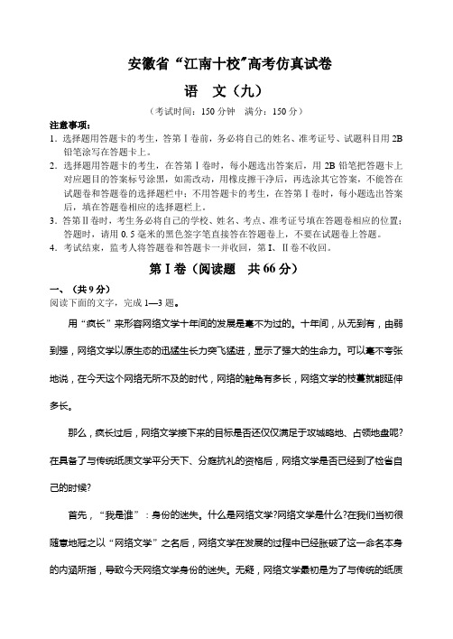 安徽省“江南十校”上学期高三语文高考仿真考试试卷(Word版,含答案)