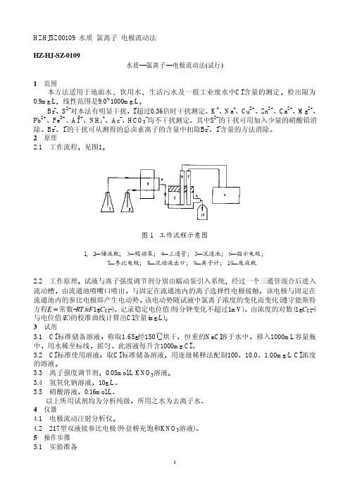 HZ HJ SZ 水质 氯离子 电极流动法 试行 