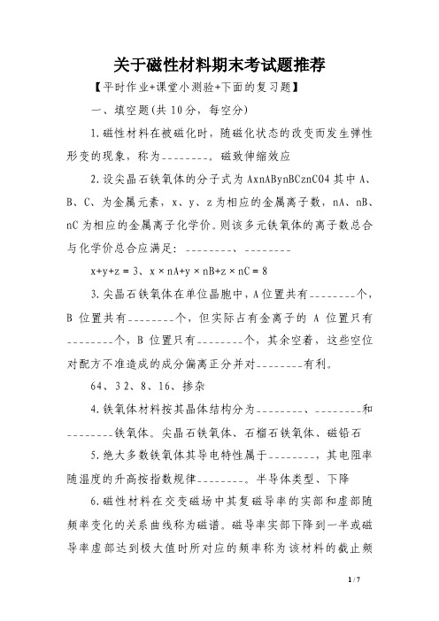 关于磁性材料期末考试题推荐