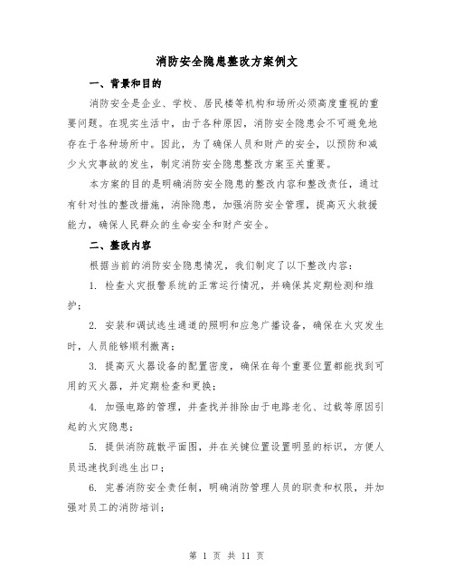 消防安全隐患整改方案例文（三篇）