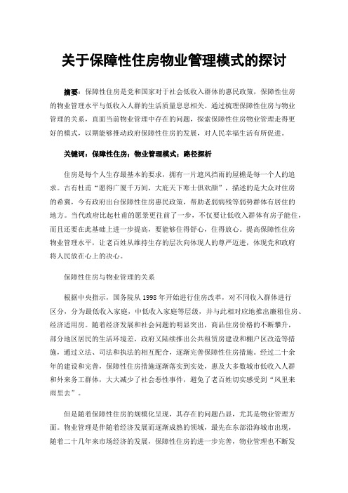 关于保障性住房物业管理模式的探讨