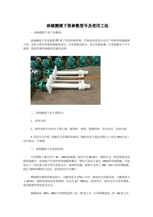  浓硫酸液下泵参数型号及使用工况