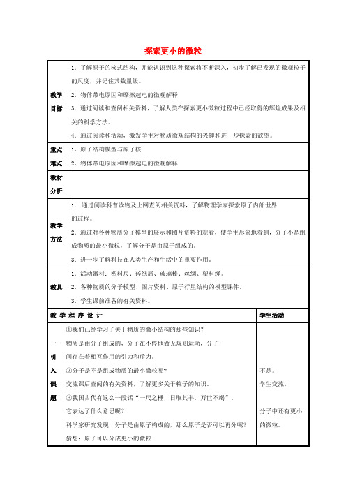 苏科初中物理八下《7.3探索更小的微粒》word教案 (5)(1)