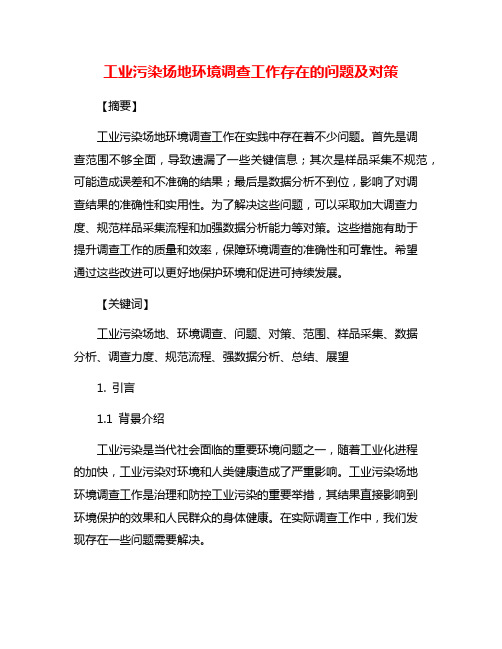 工业污染场地环境调查工作存在的问题及对策