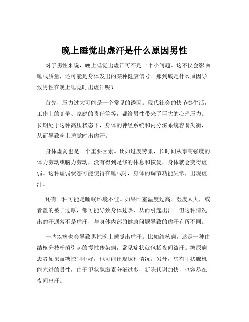 晚上睡觉出虚汗是什么原因男性