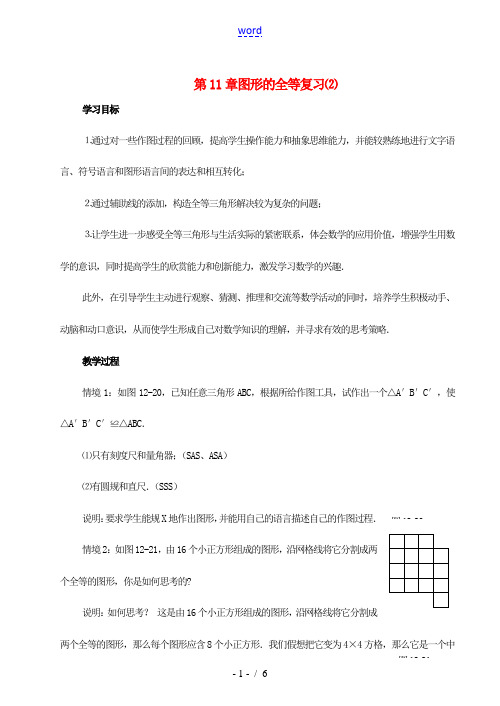 七年级数学下册 第11章图形的全等(第2课时)复习学案 苏科版