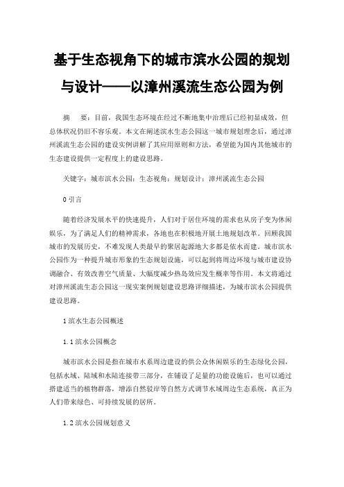 基于生态视角下的城市滨水公园的规划与设计——以漳州溪流生态公园为例