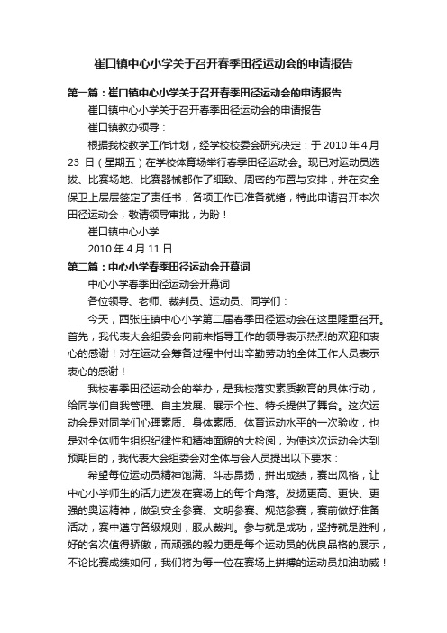 崔口镇中心小学关于召开春季田径运动会的申请报告