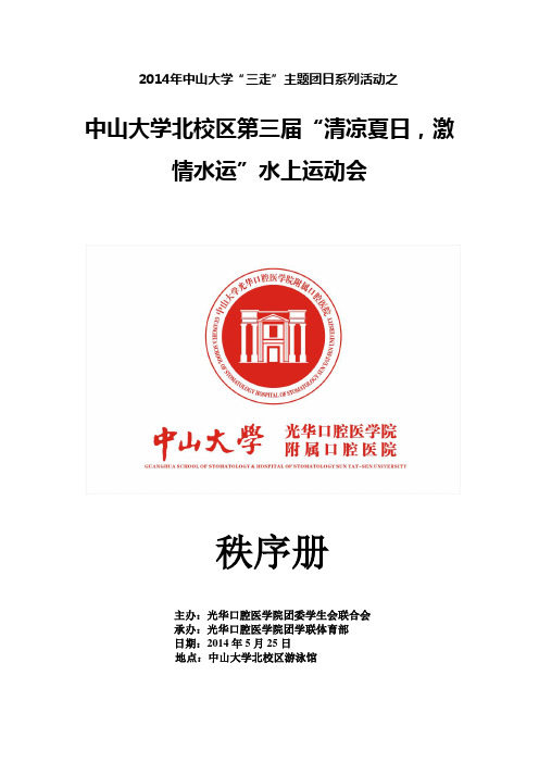 中山大学北校区第三届水上运动会秩序册 V3.5