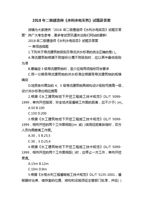 2018年二级建造师《水利水电实务》试题及答案