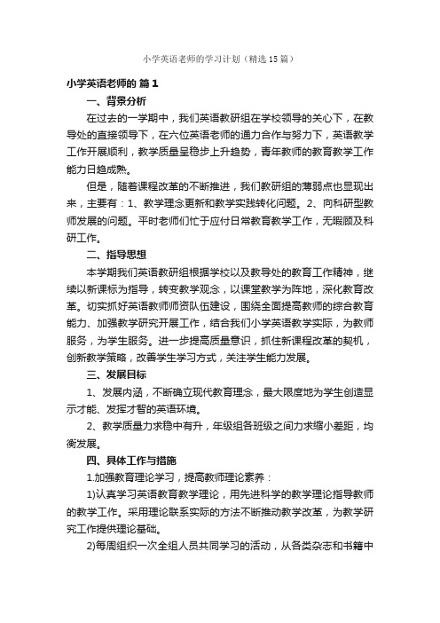 小学英语老师的学习计划（精选15篇）