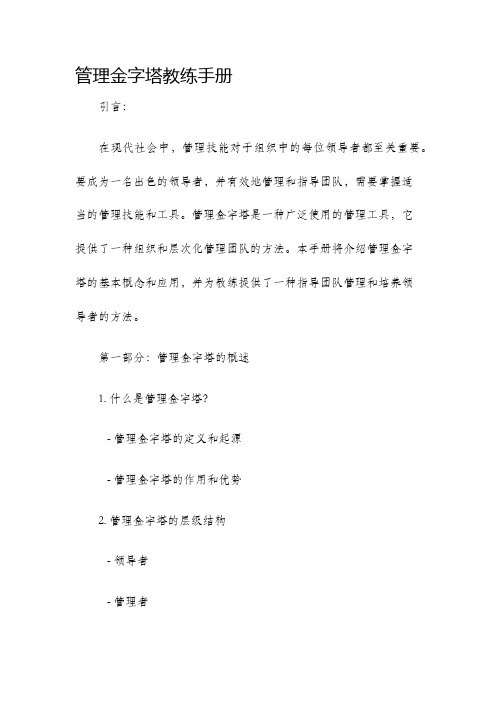 管理金字塔教练手册