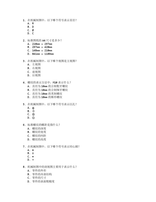 机械设计证书机械制图基础考试 选择题 53题