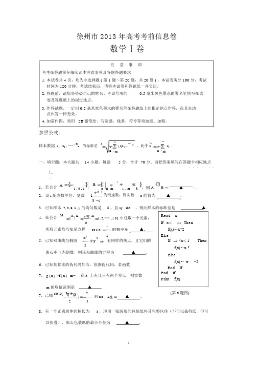 徐州市2012~2013学年度高三年级调研测试(打靶卷)数学