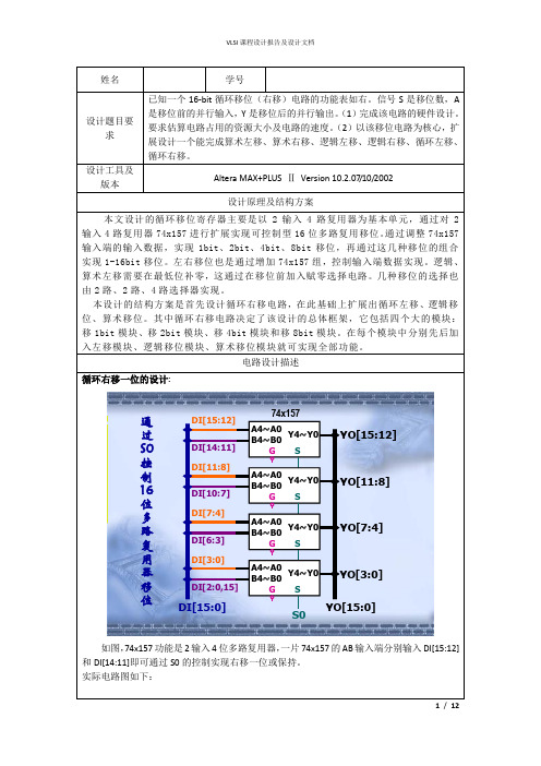 16位循环移位寄存器的设计并扩展循环移位、逻辑移位、算术移位_-vlsi超大规模集成电路设计