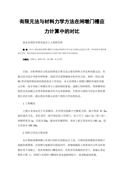 有限元法与材料力学方法在闸墩门槽应力计算中的对比