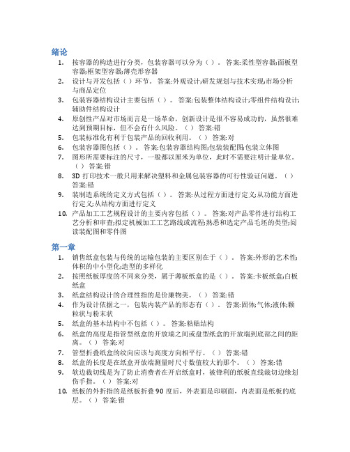 智慧树答案包装容器结构设计与制造知到课后答案章节测试2022年