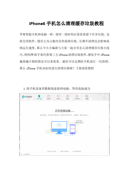 iPhone6怎么清理缓存垃圾教程