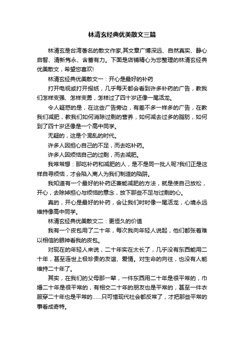 林清玄经典优美散文三篇