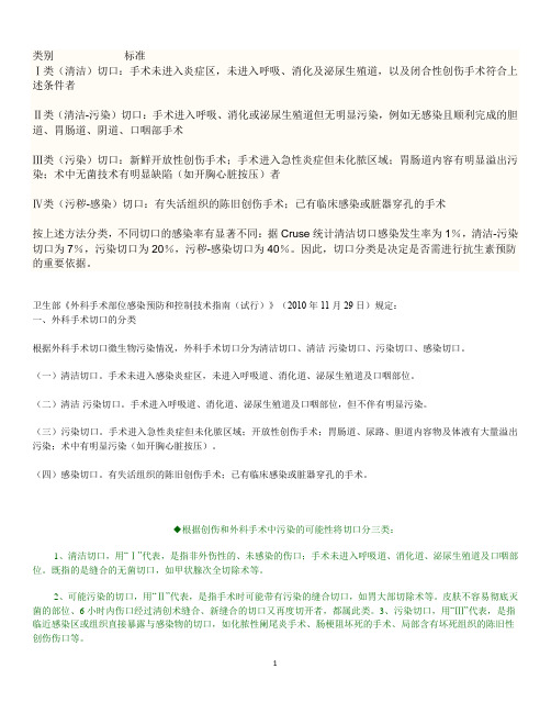 手术切口分类Ⅰ、Ⅱ、Ⅲ、Ⅳ类切口分类的标准[1]-1类切口