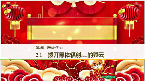 高中物理第2章波和粒子2.1拨开黑体辐射的疑云沪科35沪科高二35物理