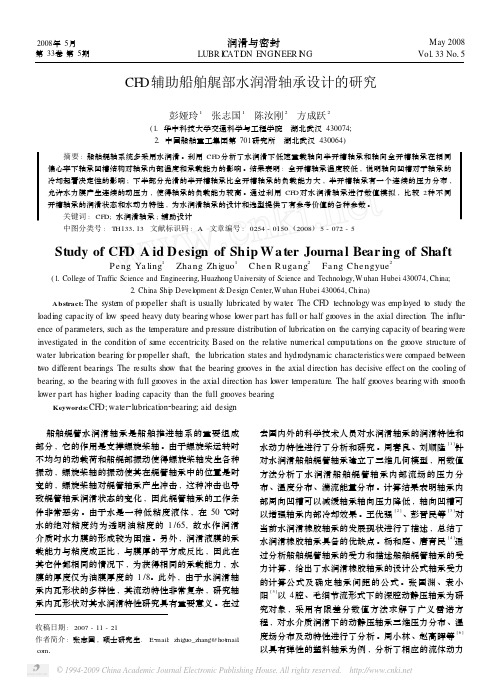 CFD辅助船舶艉部水润滑轴承设计的研究