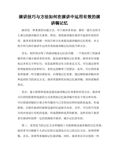 演讲技巧与方法如何在演讲中运用有效的演讲稿记忆