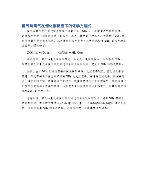 氨气与氧气在催化剂反应下的化学方程式