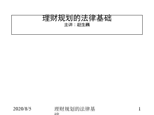 个人理财规划法律基础