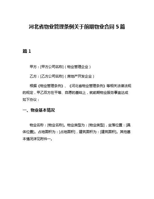 河北省物业管理条例关于前期物业合同5篇