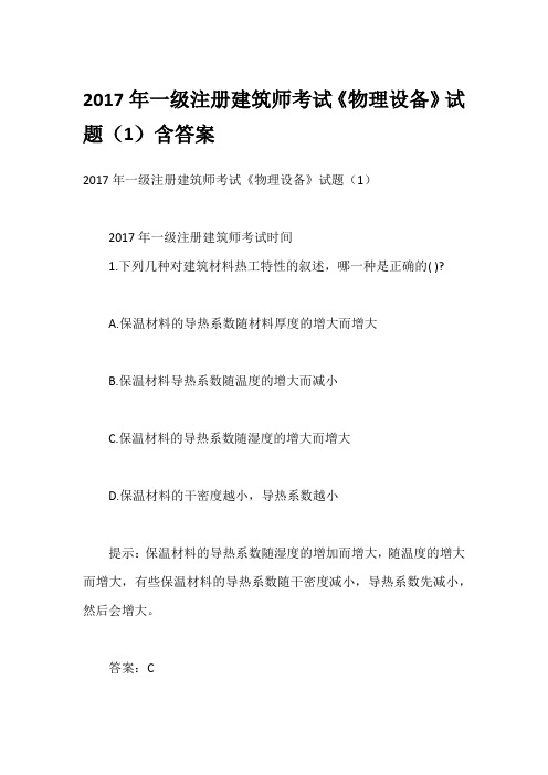 2017年一级注册建筑师考试《物理设备》试题(1)含答案