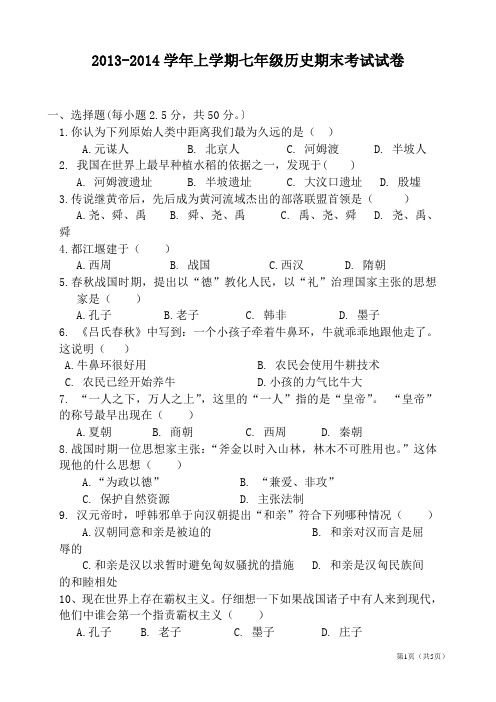 2013-2014学年上学期七年级历史期末考试试卷(中华书局版)