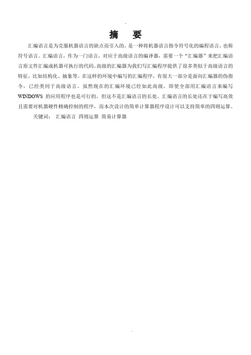 2019编辑汇编语言简易计算机设计.doc