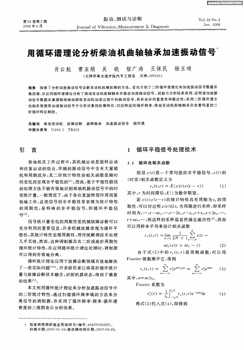 用循环谱理论分析柴油机曲轴轴承加速振动信号