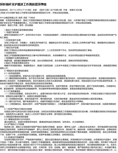 探析锚杆支护掘进工作面的冒顶事故