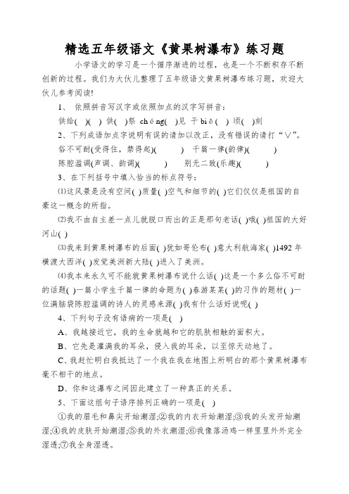 精选五年级语文《黄果树瀑布》练习题