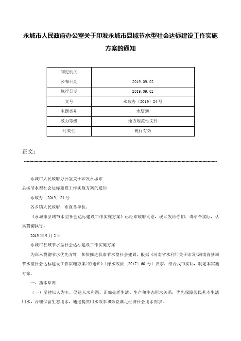 永城市人民政府办公室关于印发永城市县域节水型社会达标建设工作实施方案的通知-永政办〔2019〕24号