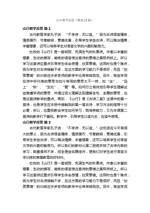 山行教学反思（精选13篇）