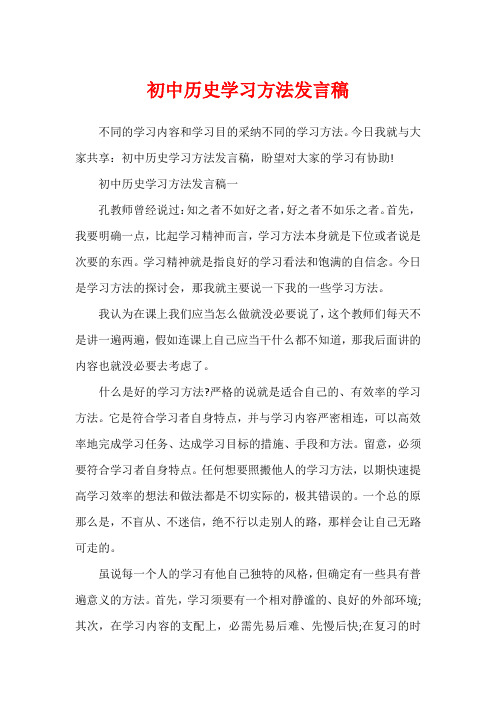 初中历史学习方法发言稿