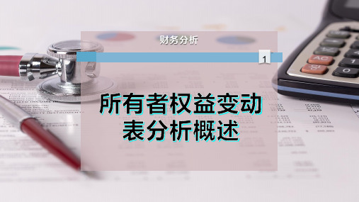 所有者权益变动表分析概述