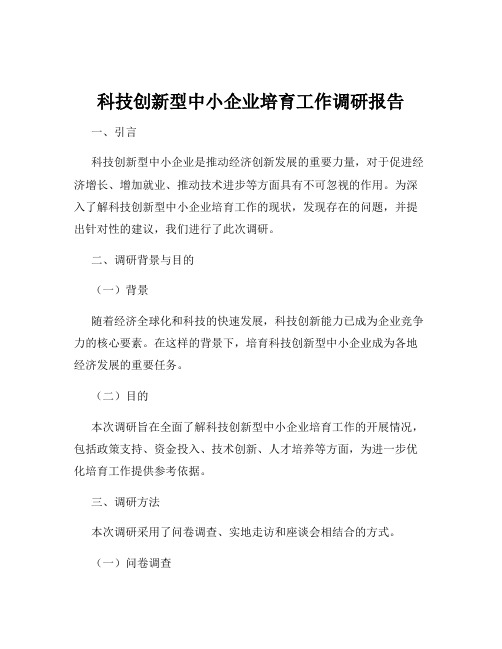 科技创新型中小企业培育工作调研报告