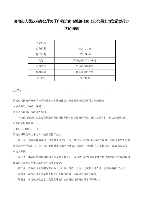 济南市人民政府办公厅关于印发济南市城镇住房上市交易土地登记暂行办法的通知-济政办发[2008]29号