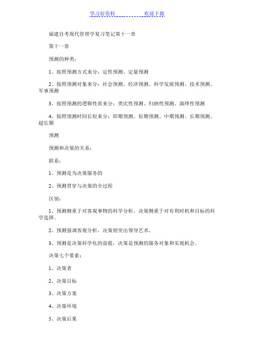 福建自考现代管理学复习笔记第十一章