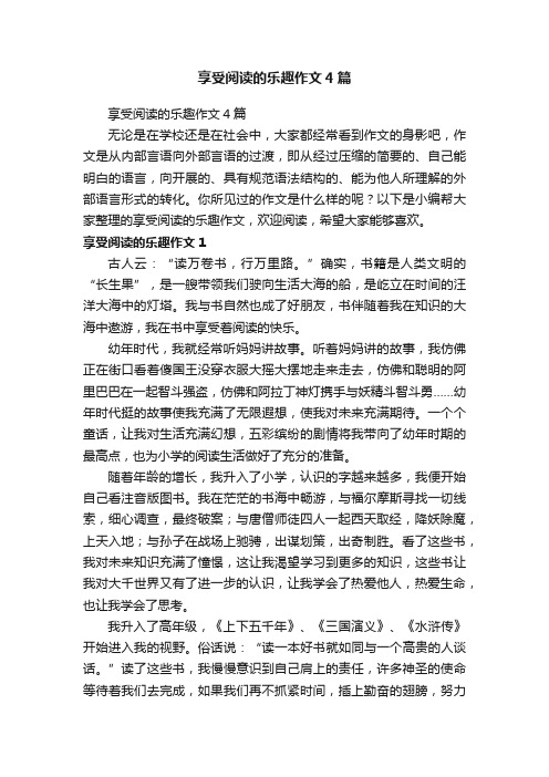 享受阅读的乐趣作文4篇