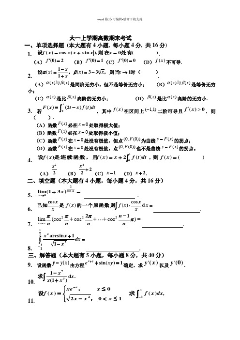 大一上学期(第一学期)高数期末考试题(有答案)