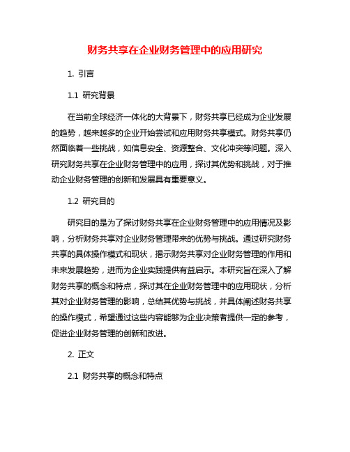 财务共享在企业财务管理中的应用研究